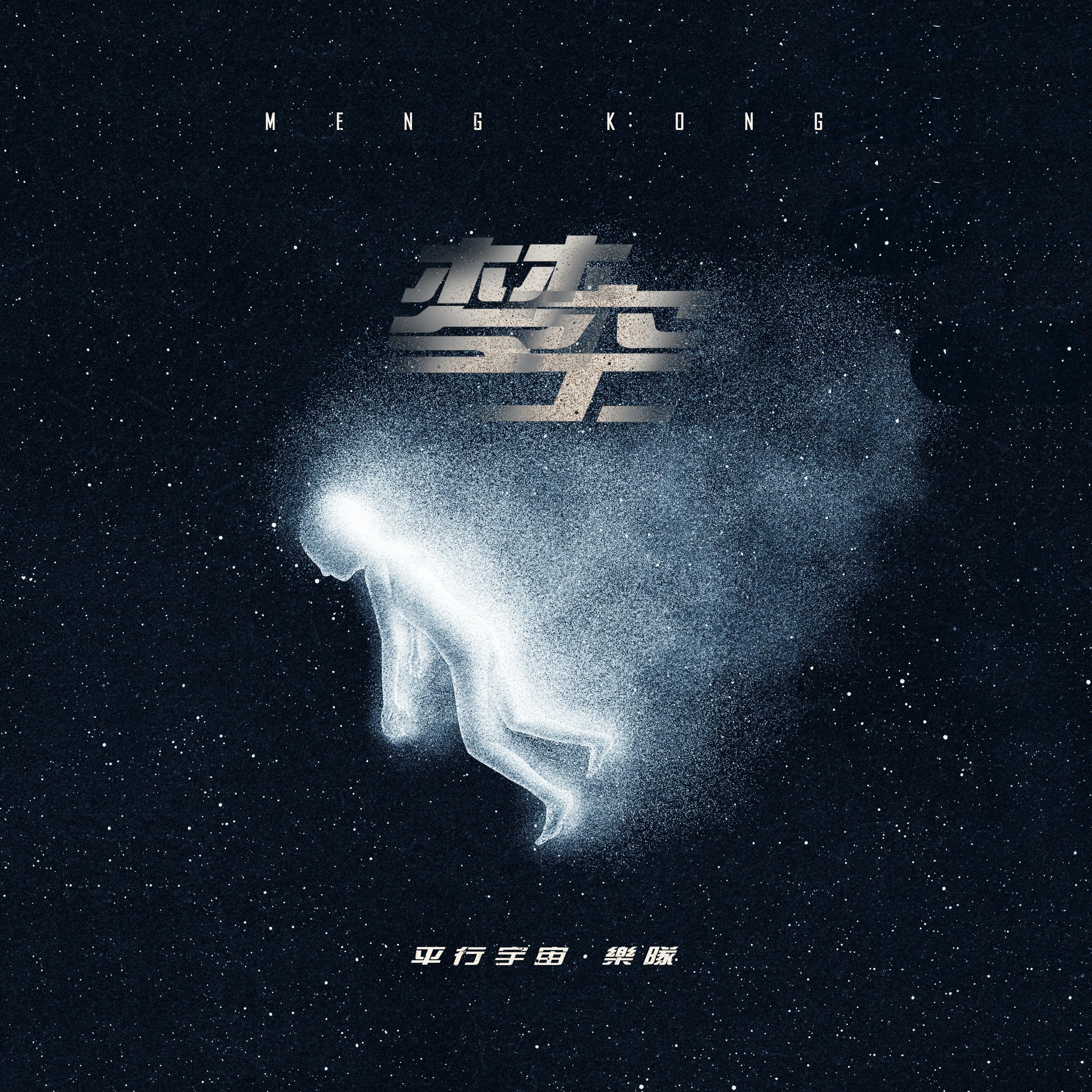我们的从前_平行宇宙乐队_梦空 | 在线播放_我们的从前歌词_我们的从前下载 | 网易云音乐