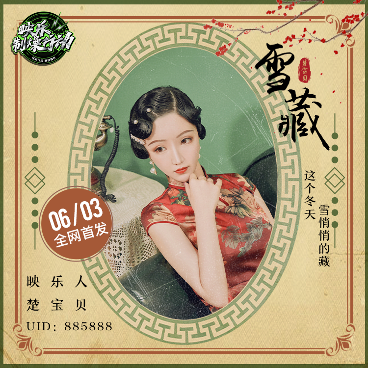 雪藏 (伴奏) - 楚宝贝封面