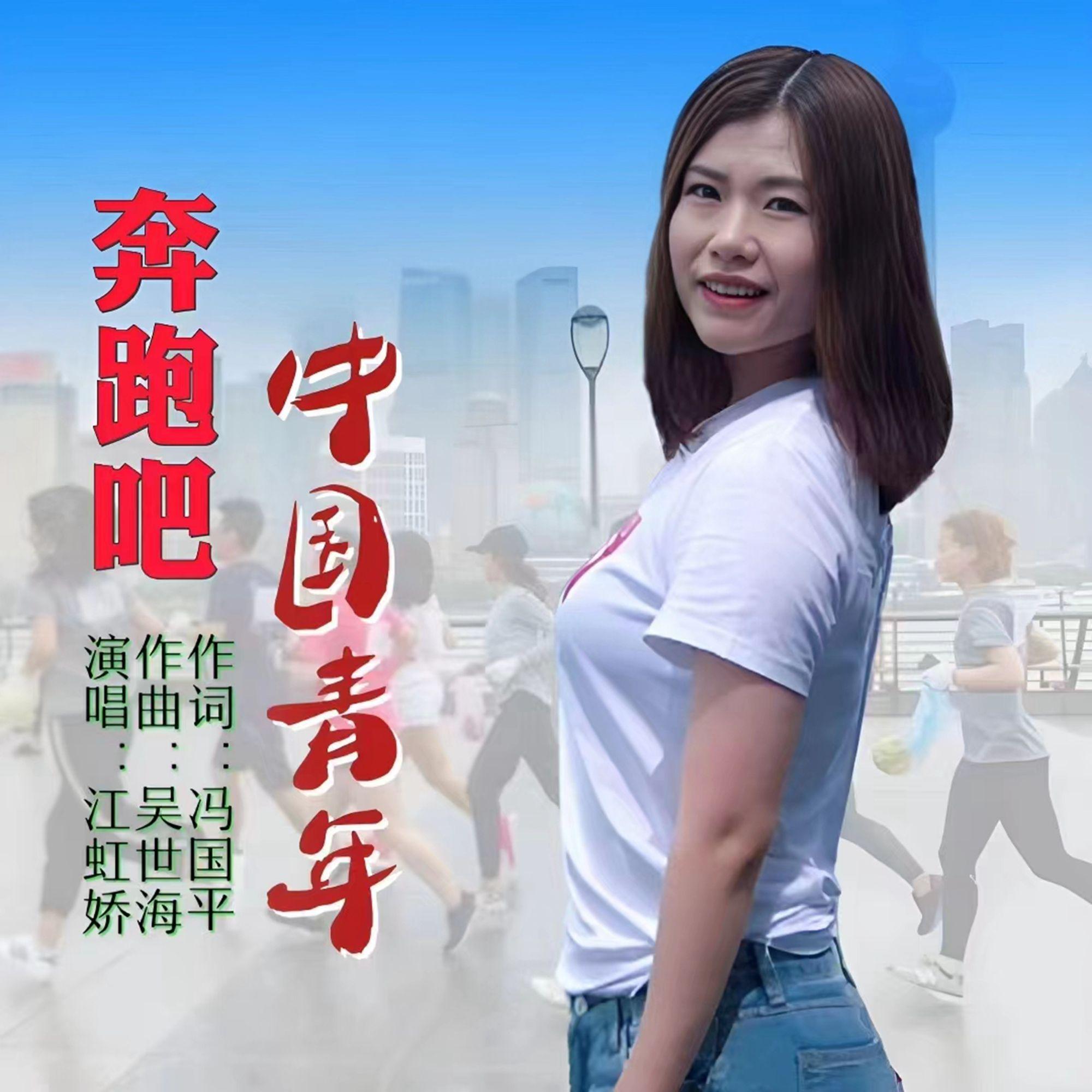 奔跑吧中国青年（伴奏）封面