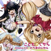 こどものじかん Drama CD -どらまのじかん-