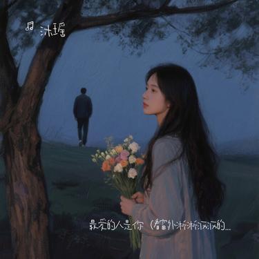 最爱的人是你 (Cover 草原兄弟)封面