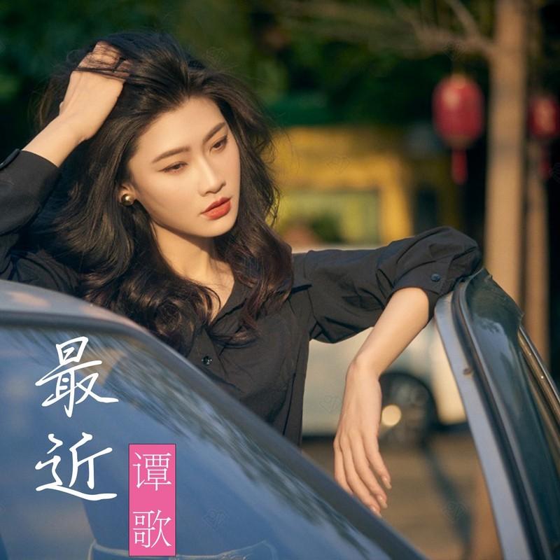 最近 (伴奏)封面