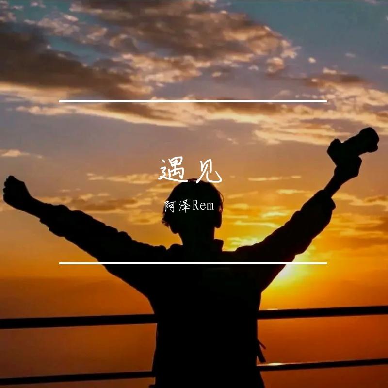 怎么说我不爱你 - DJ版（阿泽Rem remix）