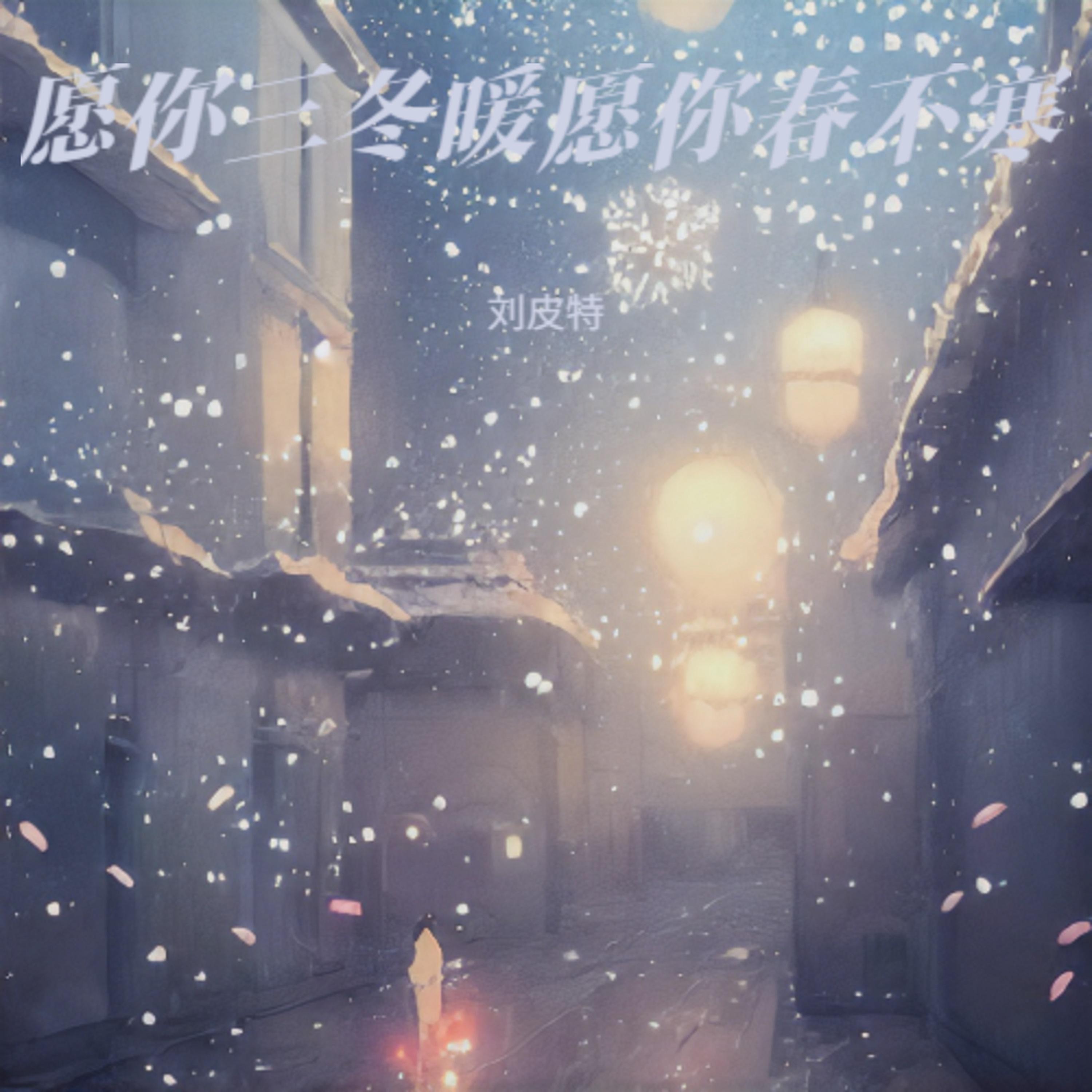 愿你 (愿你三冬暖愿你春不寒)封面