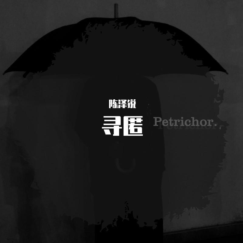 寻匿_陈泽锐_寻匿 | 在线播放_寻匿歌词_寻匿下载 | 网易云音乐
