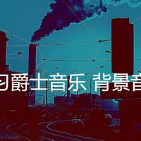 学习爵士音乐 背景音乐资料,学习爵士音乐 背景音乐最新歌曲,学习爵士音乐 背景音乐MV视频,学习爵士音乐 背景音乐音乐专辑,学习爵士音乐 背景音乐好听的歌