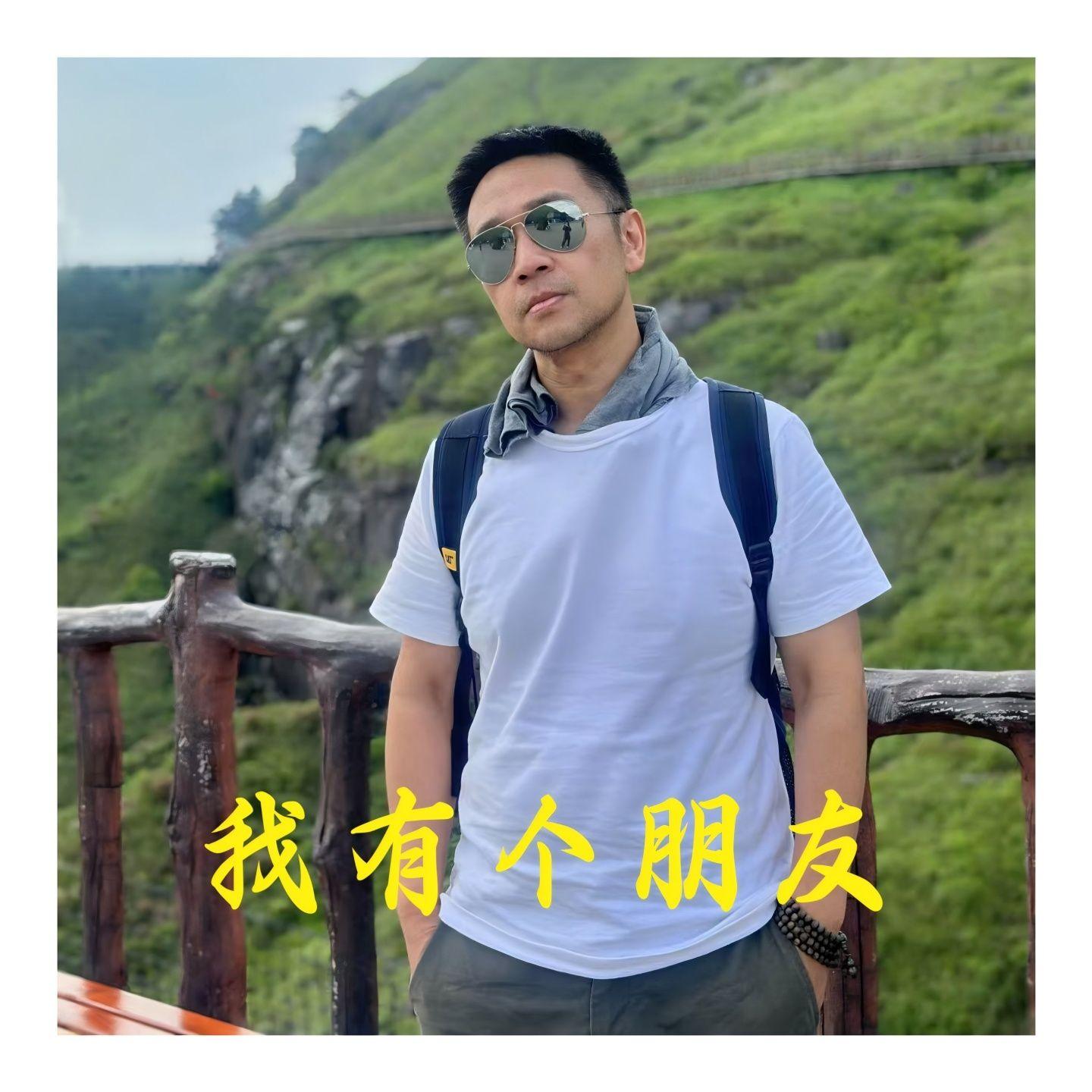 我有个朋友封面