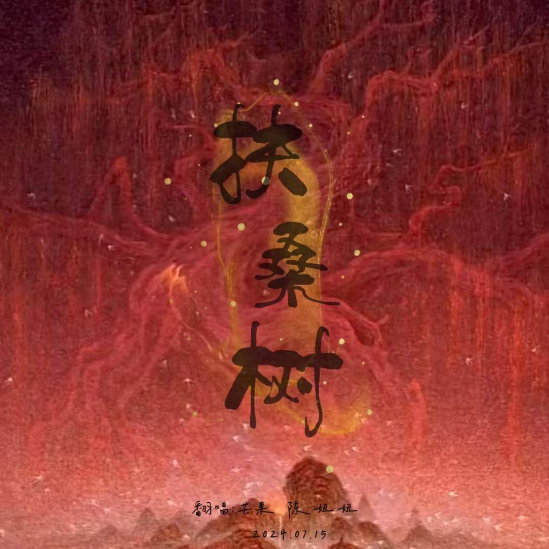 扶桑树【国漫《侠岚》第五季】封面