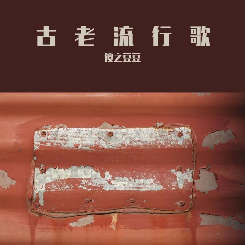 我不想忘记你封面