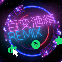 百变酒精Remix(Franky&idealist&Sv谷秀子)