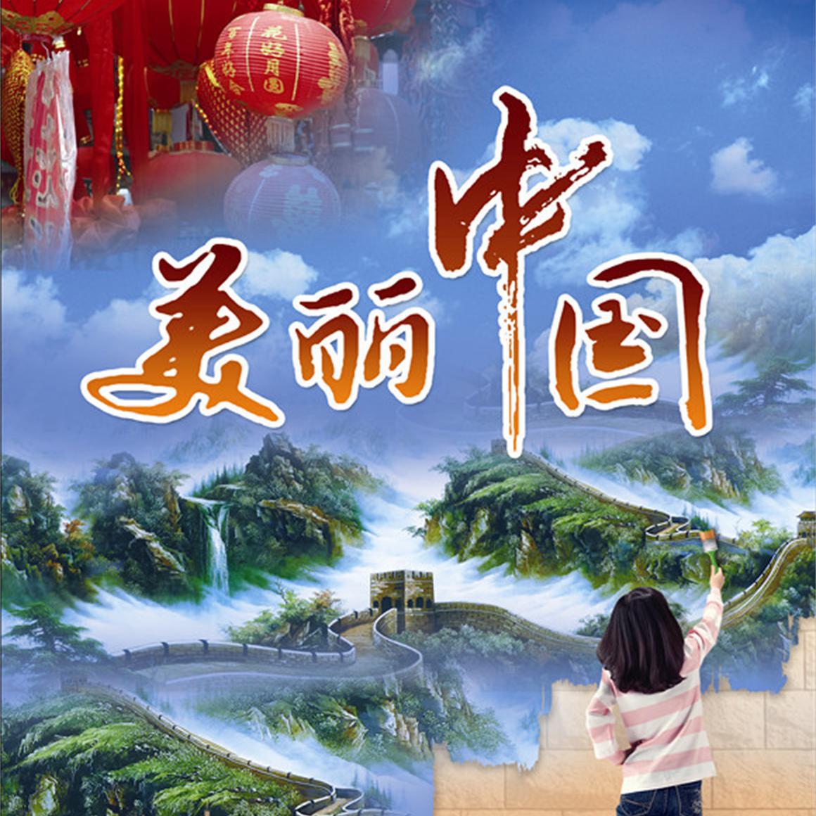 美丽中国走起来(cover:群星)