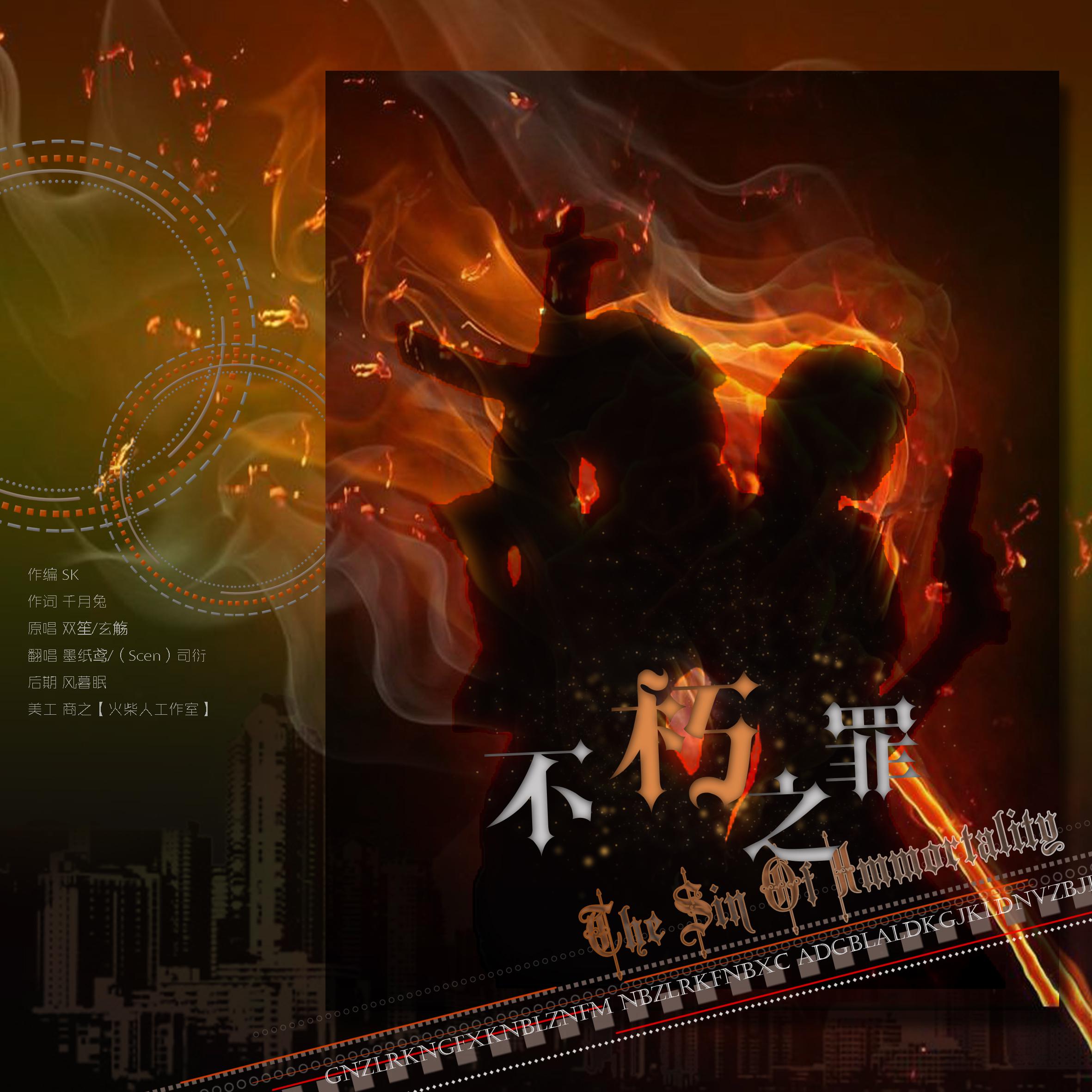不朽之罪 翻唱