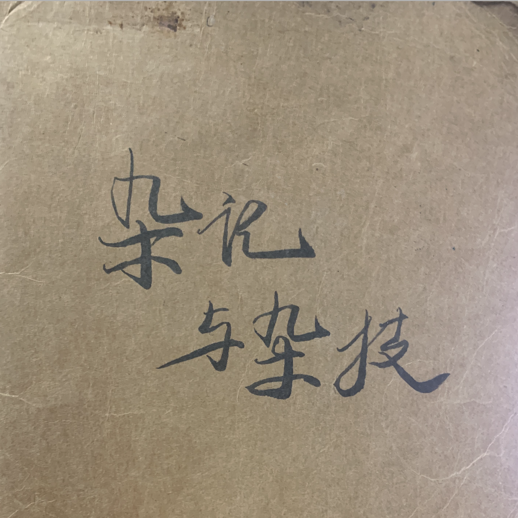 没有时间（prod.90/71） - Red Panda小熊猫封面