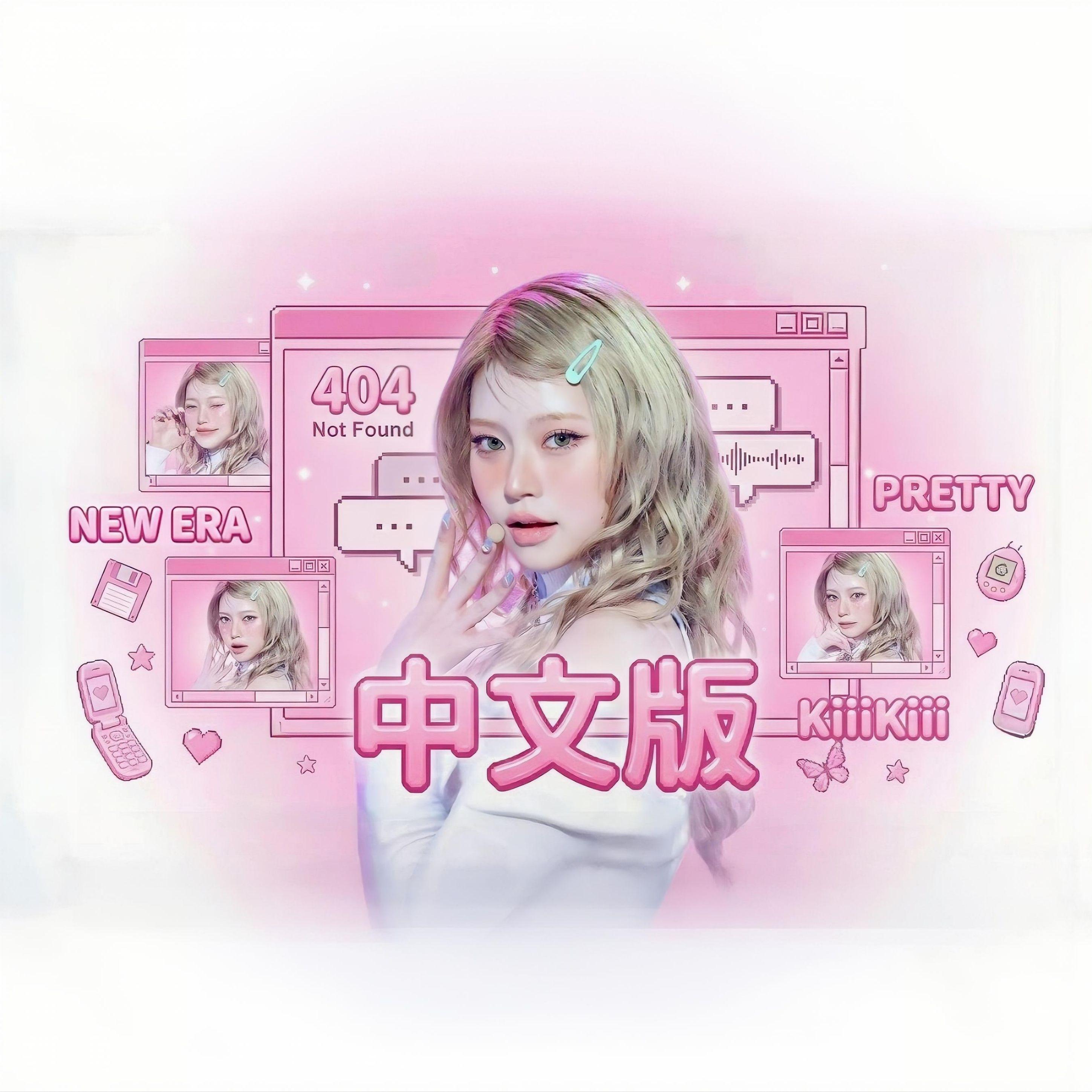 404（New Era）【中文填词】