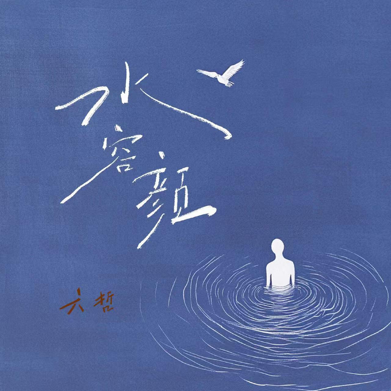 水容颜专辑