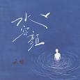 水容颜