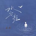水容颜
