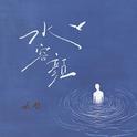 水容颜专辑