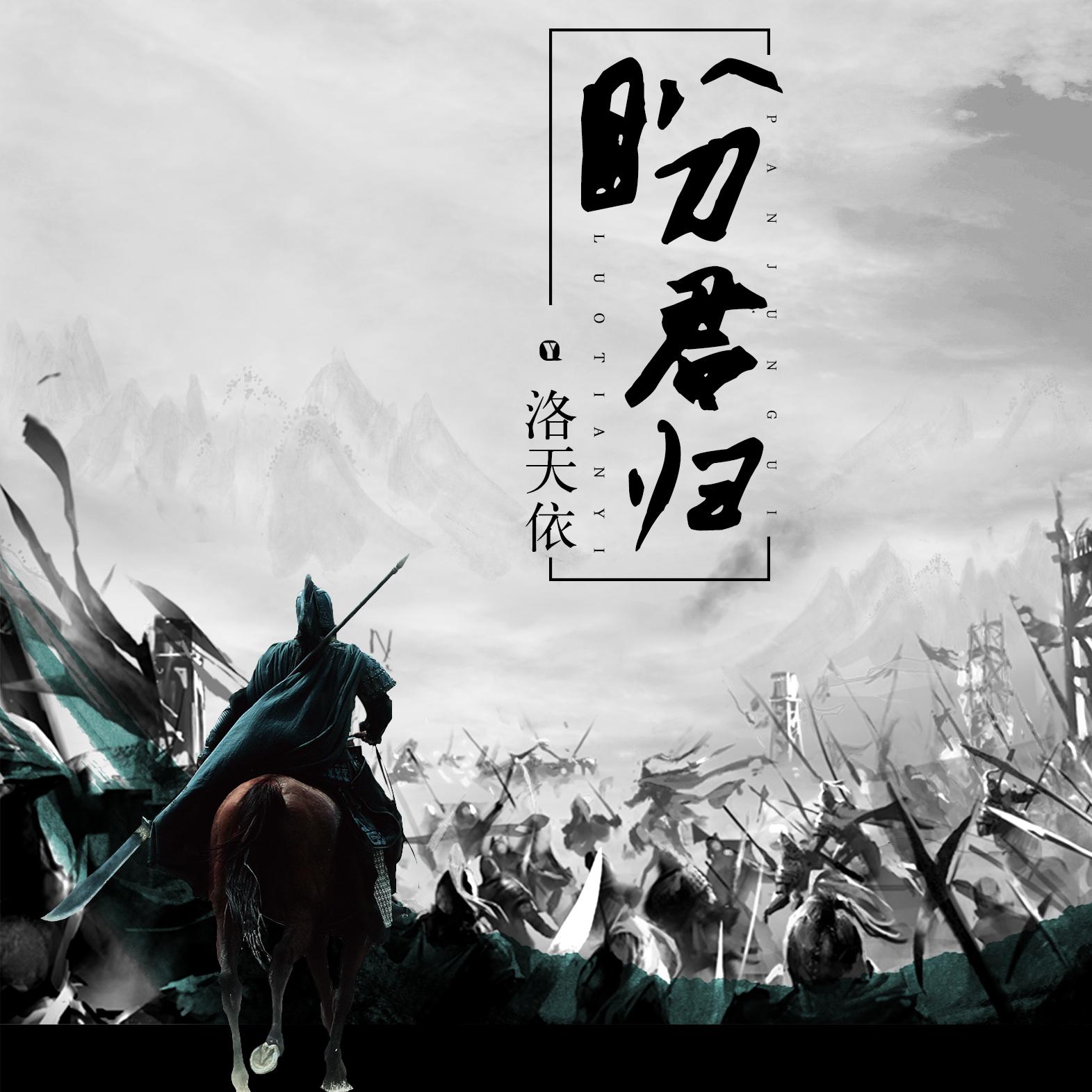 盼君归 (伴奏)封面