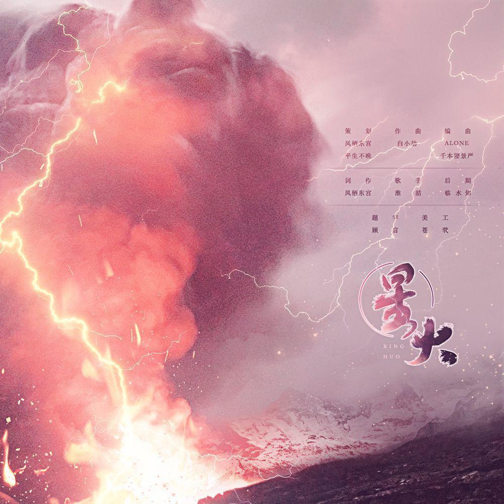 星火——《镇魂》原创同人曲