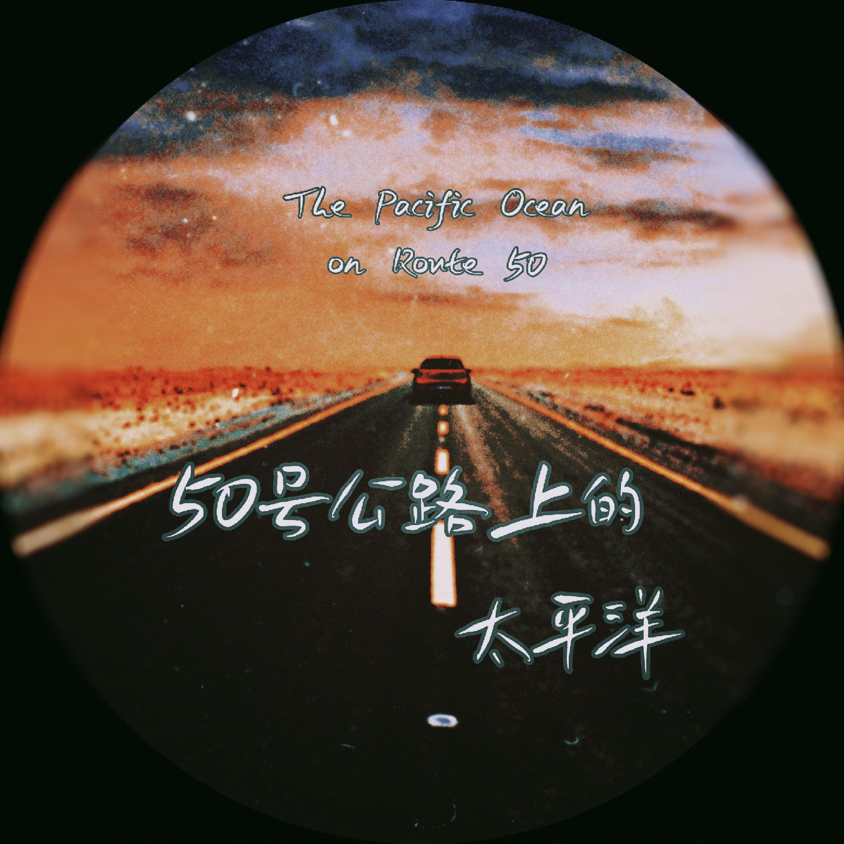 五十号公路上的太平洋封面