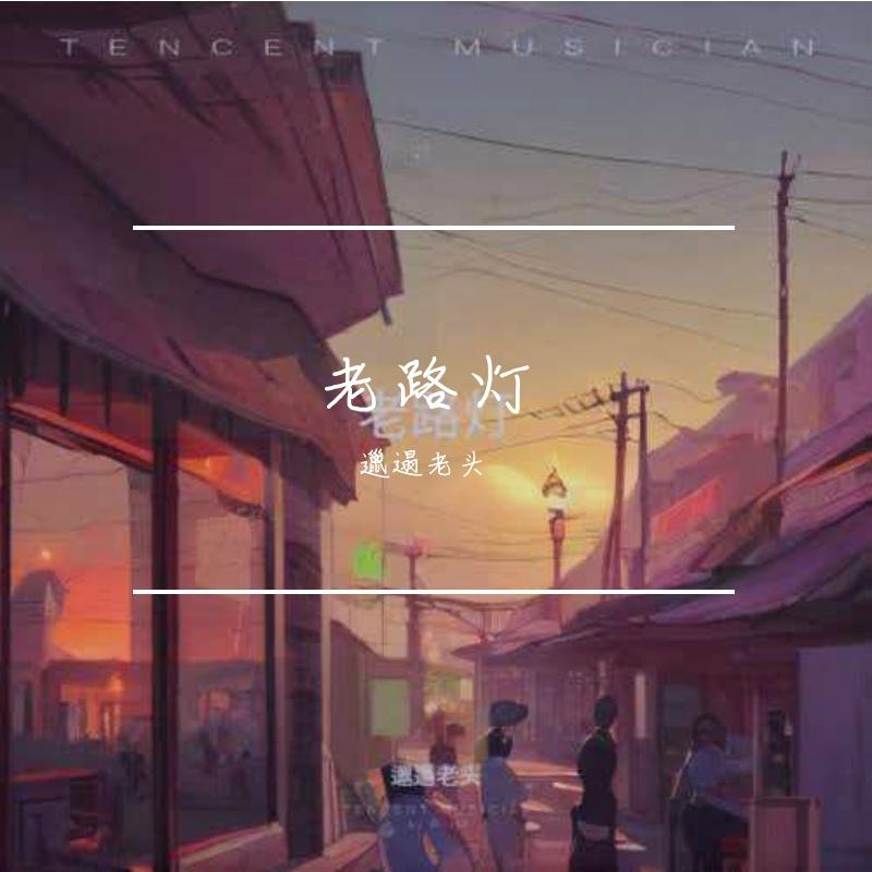 慢慢走封面
