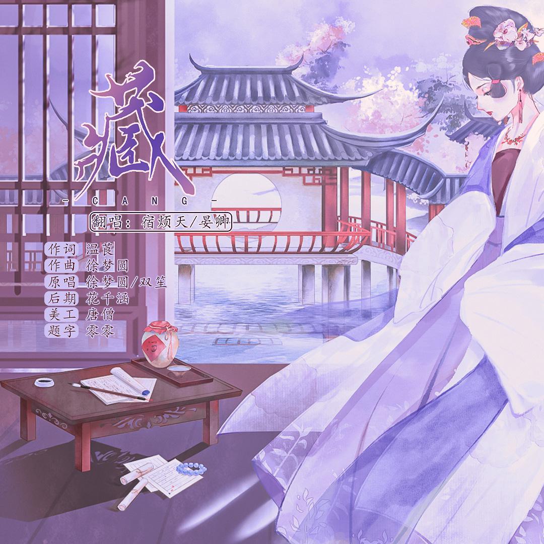 藏_晏卿_藏 | 在线播放_藏歌词_藏下载 | 网易云音乐