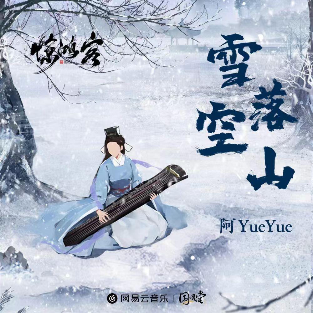 雪落空山(念白版)封面
