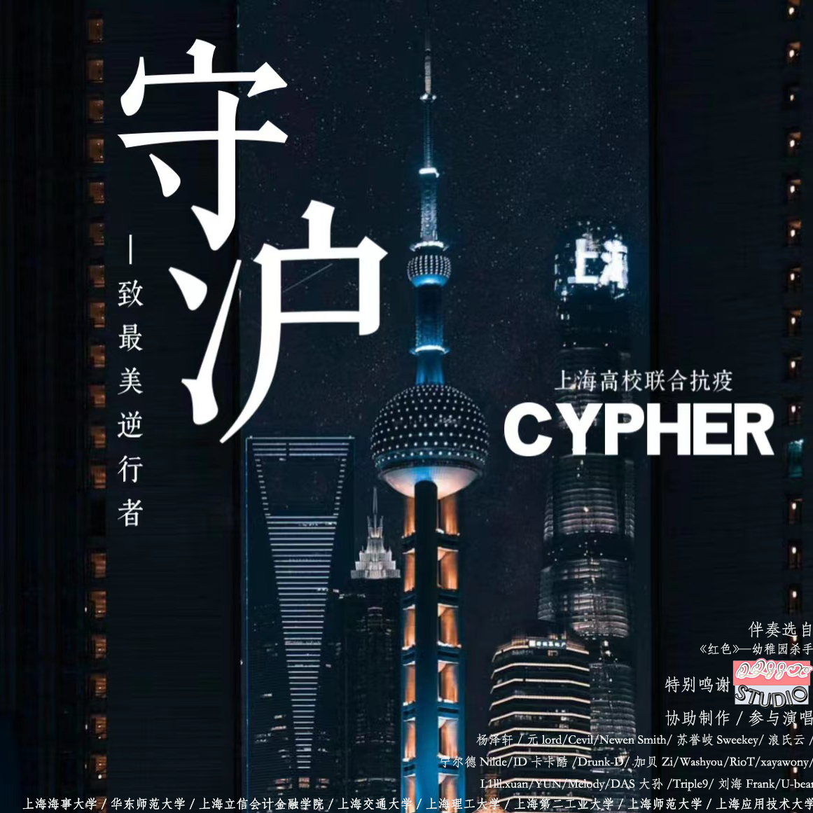 守沪—上海高校联合抗疫Cypher