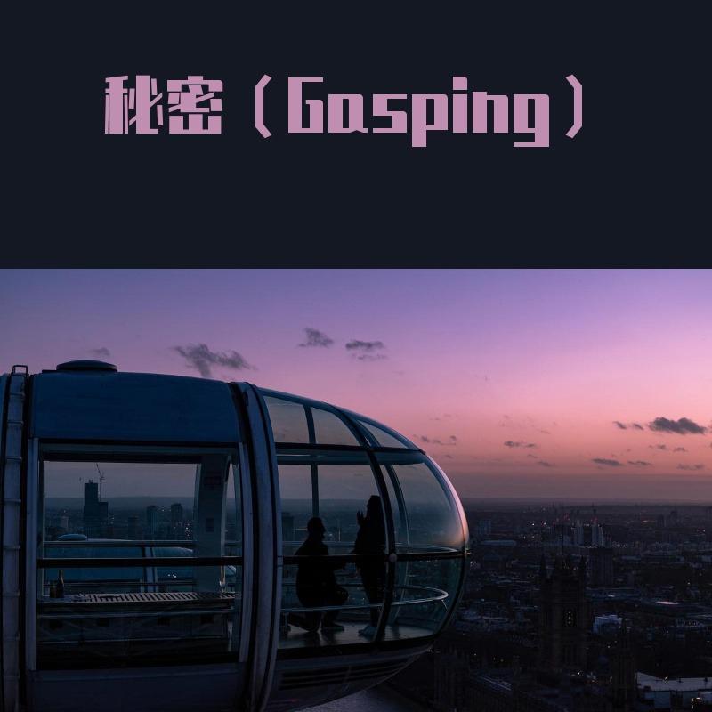 秘密（Gasping）封面