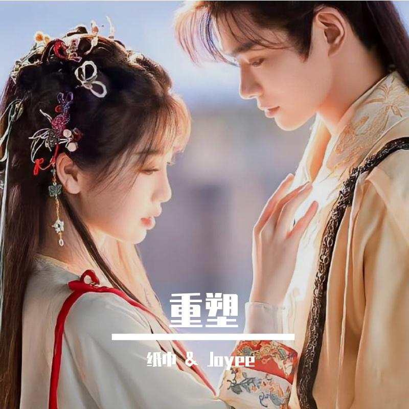 重塑 (《永夜星河》影视剧)【纸巾&Joyee】封面