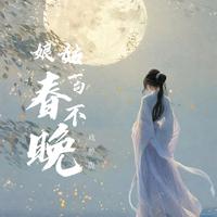 姑娘一句春不晚（戏腔版）