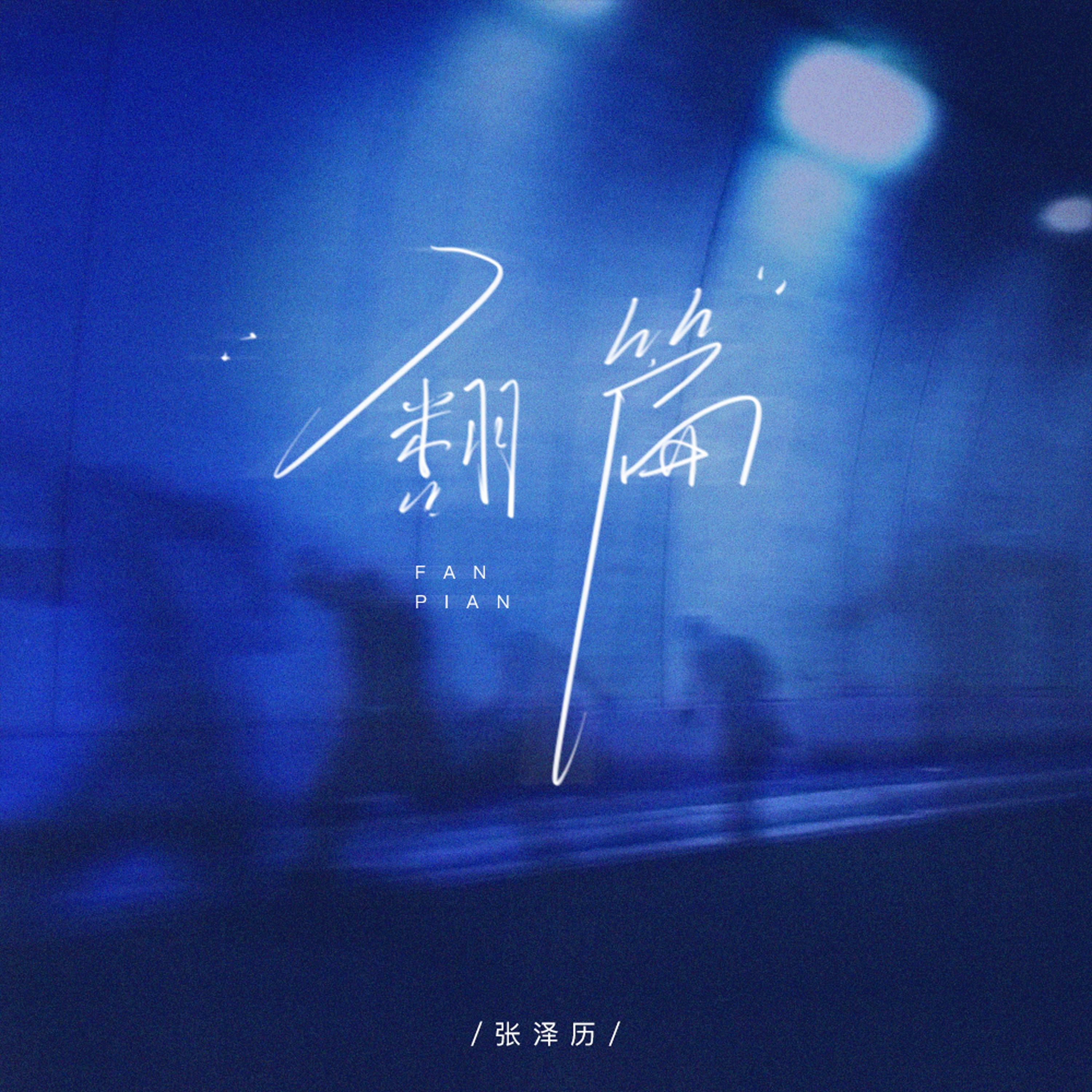 翻篇封面