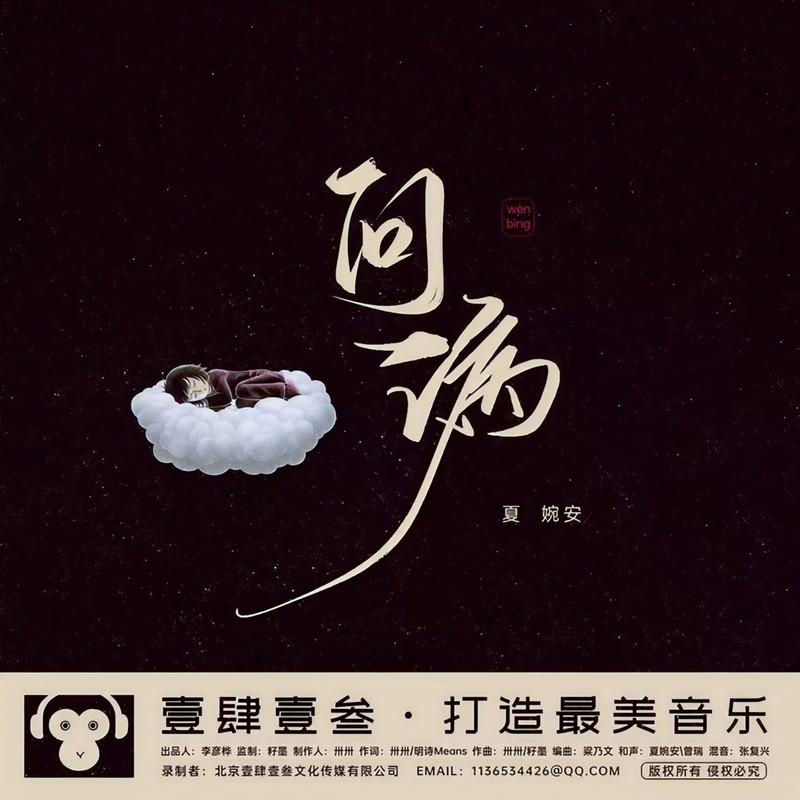 问病封面