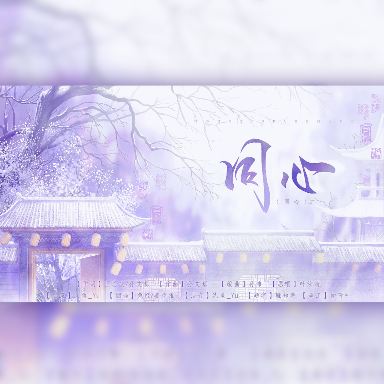 同心——（《祝卿好》插曲）