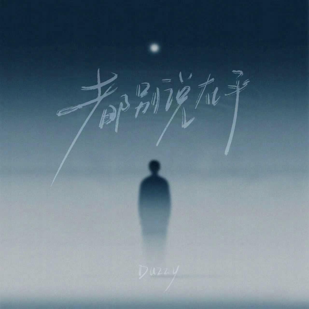 Duzzy‖躲雨期的爱情