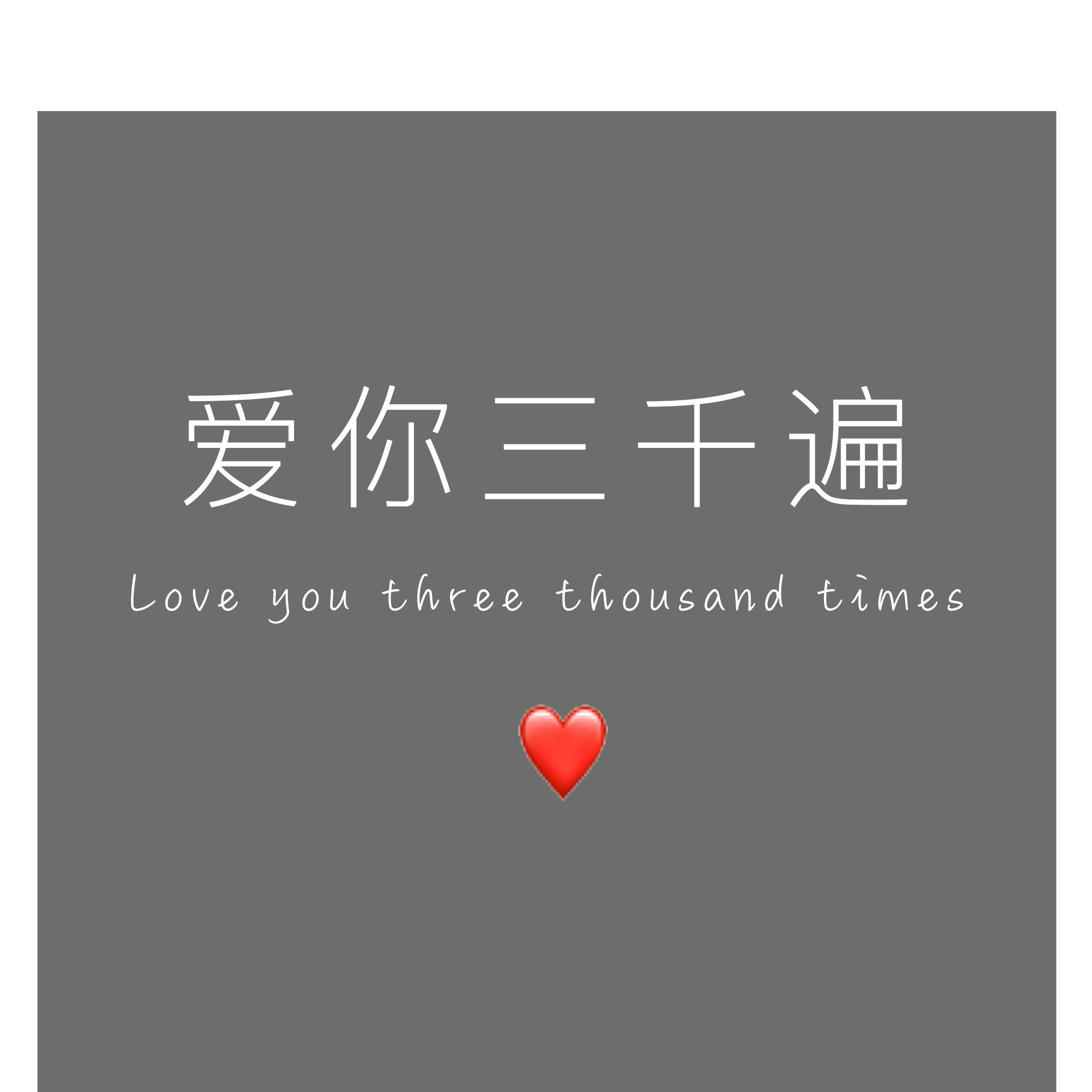 Katie Sky-爱你三千遍#（Mr. remix）