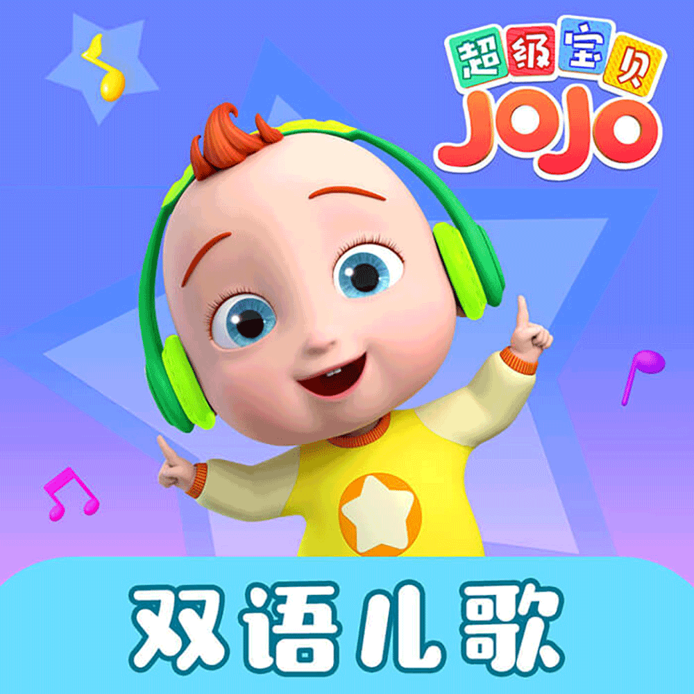 小兔兔受伤了 - 超级宝贝jojo - 单曲 - 网易云音乐