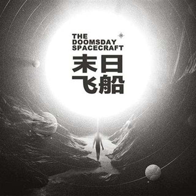 末日飞船 - 陈路Kraken封面