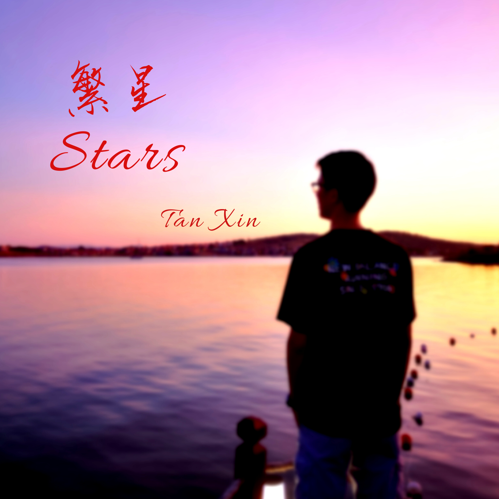 繁星 （伴奏）封面