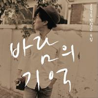 2015 바람의 기억 리패키지 음반