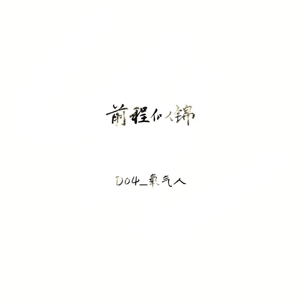 前程似锦封面