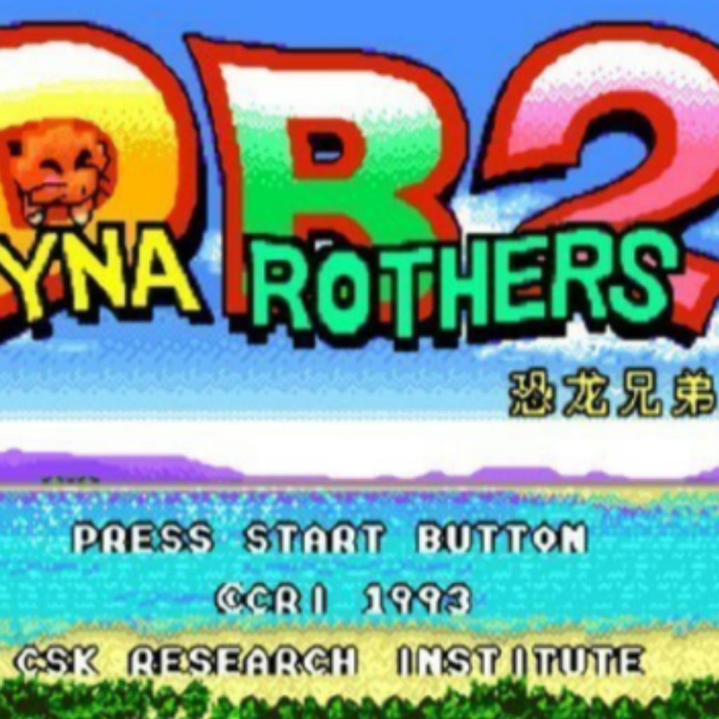 恐龙兄弟2 / Dyna Brothers 2 歌单汇总