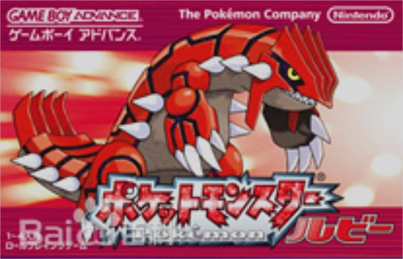 蓝宝石(盖欧卡) 其后还发售了game boy advance的《精灵宝可梦红&