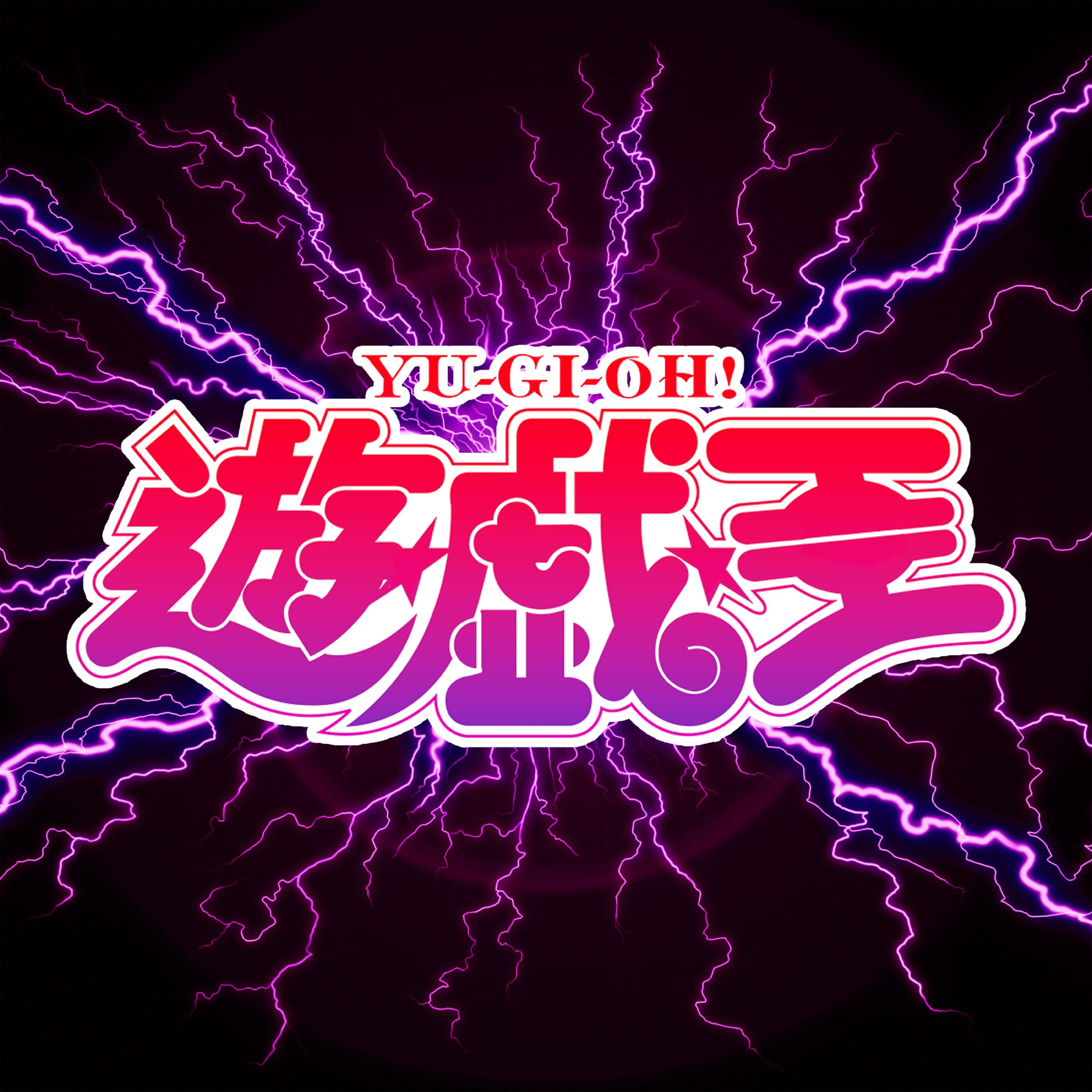 熱き決闘者たち「遊戯王デュエルモンスターズ」より[ORIGINAL COVER]封面