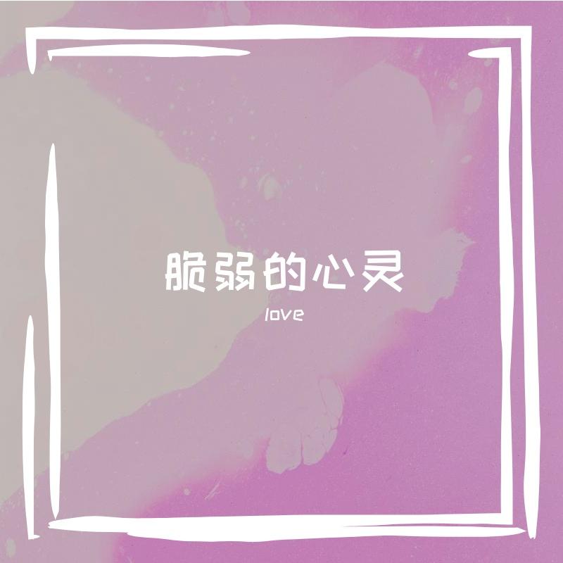 脆弱的心灵 伴奏封面