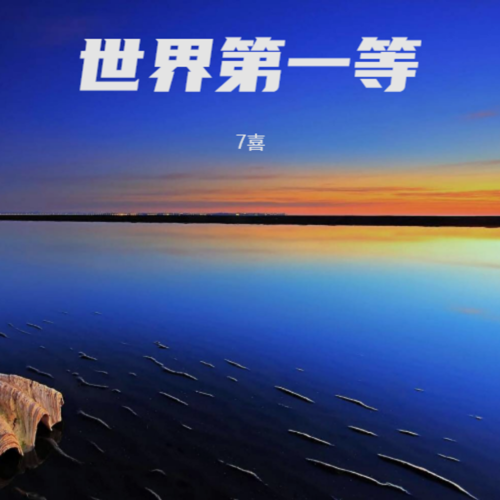 世界第一等 (DJ版伴奏)封面