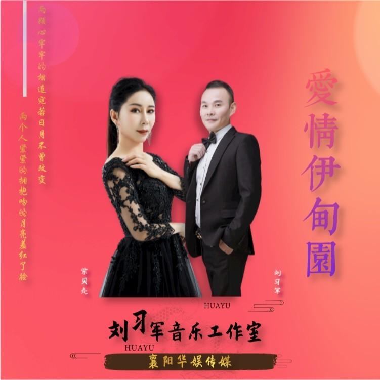 爱情伊甸园 (对唱版伴奏)封面