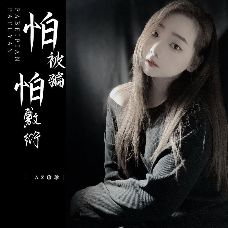 怕被骗怕敷衍 (DJ彭锐版)封面