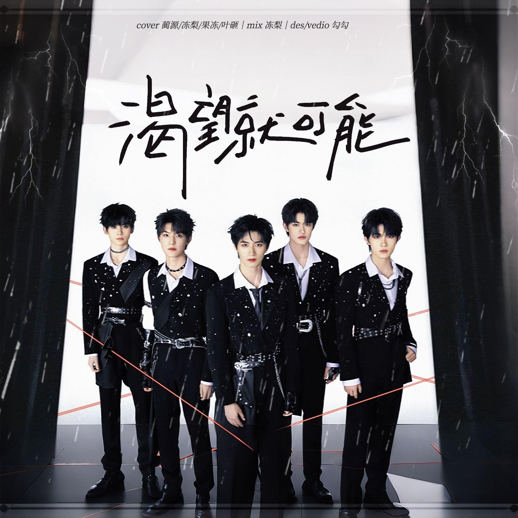 渴望就可能 - 冻梨Dolii、蔺源、叶砸、果冻封面